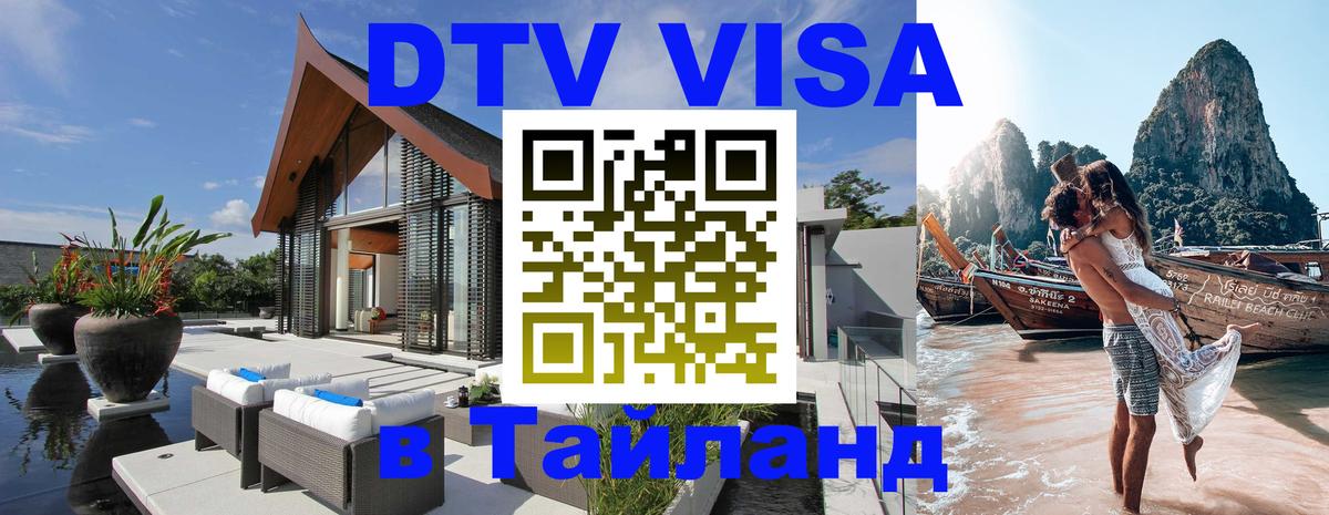 DTV (ДТВ) visa Таиланд Амстердам DTV (ДТВ) visa Таиланд Амстердам