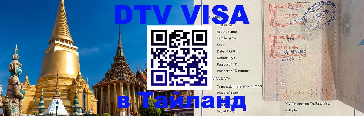 Сколько стоит виза DTV в Тайланд 